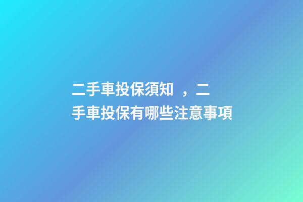 二手車投保須知，二手車投保有哪些注意事項